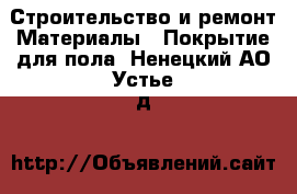 Строительство и ремонт Материалы - Покрытие для пола. Ненецкий АО,Устье д.